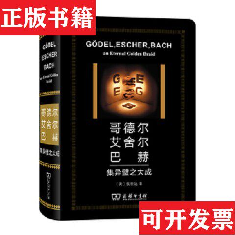 【正版现货】哥德尔艾舍尔巴赫：集异璧之大成[美]侯世达商务印书馆
