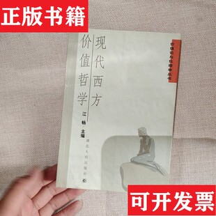 现代西方价值哲学江畅主编湖北人民出版 现货 社 正版