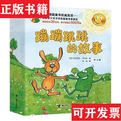 【正版现货】蹦蹦跳跳的故事[德]玛笛亚斯·约特克著；陈琦译.接力出版社