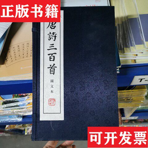 【正版现货】唐诗三百首图文本[清]蘅塘退士编选；盖国梁注评上海古籍出版社