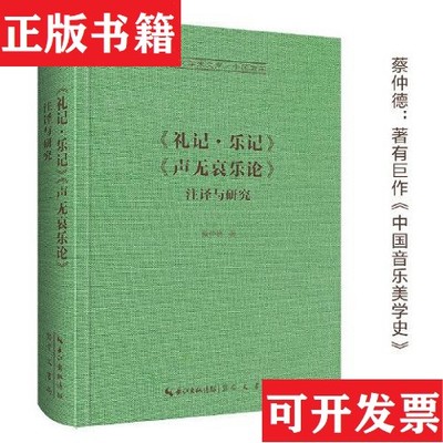【正版现货】《礼记-乐记》《声无哀乐论》注译与研究-崇文学术文库·中国哲学03蔡仲德著崇文书局（原湖北辞书出版社）