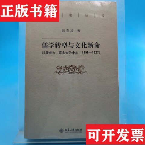 【正版现货】儒学转型与文化新命：以康有为章太炎为中心彭春凌著北京大学出版社