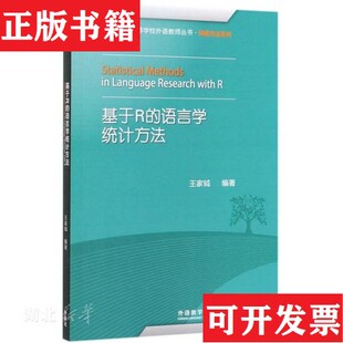 正版 全国高等学校外语教师丛书.科研方法系列王家钺著外语教学与研究出版 现货 语言学统计方法 社 基于R