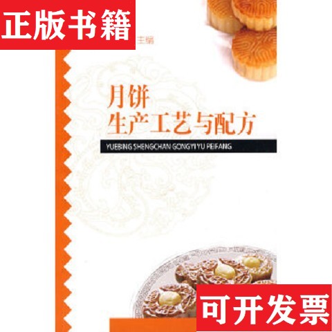 【正版现货】月饼生产工艺与配方曾洁编中国轻工业出版社