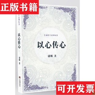 【正版现货】以心传心潘麟著编译出版社