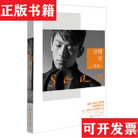 【正版现货】梦翔家陈翔著化学工业出版社