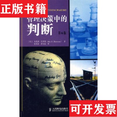 【正版现货】管理决策中的判断[美]巴泽曼（BazermanM.H.）著；杜伟宇、李同吉译人民邮电出版社