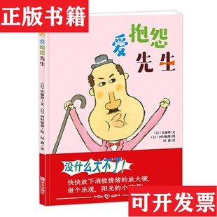 【正版现货】爱抱怨先生[日]佐藤伸著青岛出版社