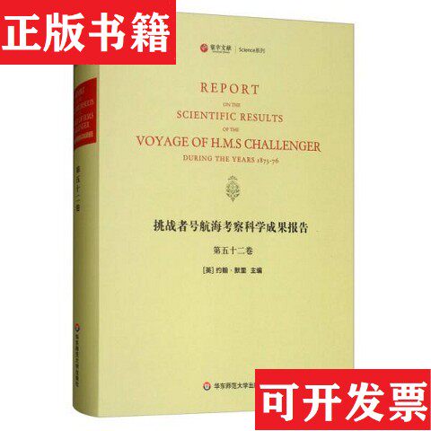 【正版现货】挑战者号航海考察科学成果报告编者:(英)约翰·默里华东师范大学出版社
