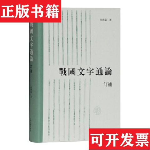 【正版现货】战国文字通论订补何琳仪著上海古籍出版社