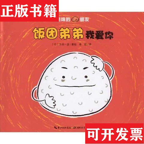 【正版现货】美味的朋友：饭团弟弟爱你 ,豆腐哥哥爱你丰田一彦译；季颖著绘湖北教育出版社