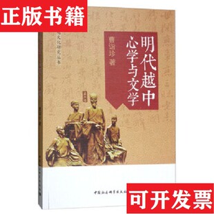 明代越中与文学曹诣珍中国社会科学出版 现货 社 正版