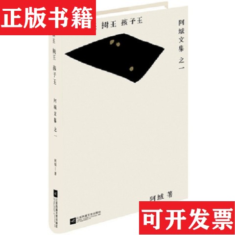 【正版现货】棋王·树王·孩子王：阿城文集 之一阿城著江苏文艺出版社