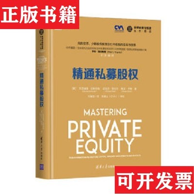 【正版现货】精通私募股权[美]克劳迪娅·纪斯伯格清华大学出版社