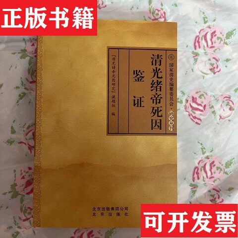 【正版现货】清光绪帝死因鉴证“清光绪帝死因研究”课题组著北京出版社