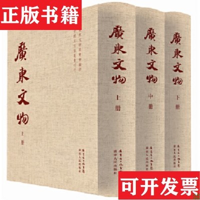 【正版现货】广东文物简又文；叶恭绰广东人民出版社