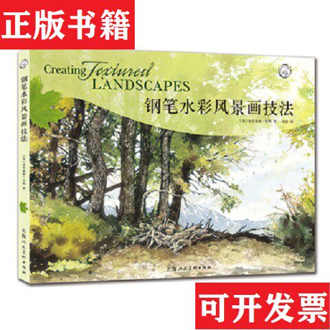 【正版现货】钢笔水彩风景画技法(美)克劳迪亚·尼斯上海人民美术出版社