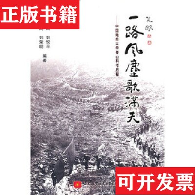 【正版现货】一路风尘歌满天——中国地质大学登山科考历程陈宝国北京航空航天大学出版社