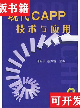 【正版现货】现代CAPP技术与应用。蔡力钢主编；邵新宇机械工业出版社
