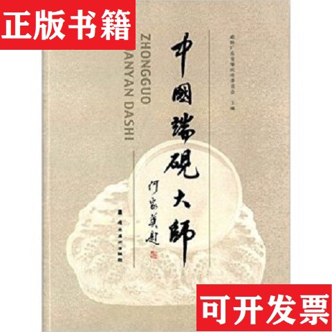 【正版现货】中国端砚大师政协广东省肇庆市委员会编岭南美术出版社
