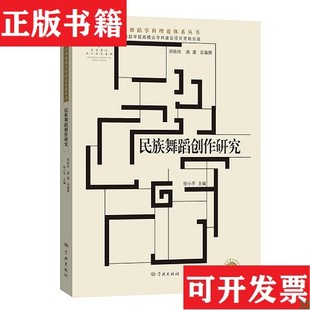 邓佑玲 社 民族舞蹈创作研究 责编 王思媛 徐小平 现货 中国舞蹈学科理论体系丛书编者 高度学林出版 总主编 正版
