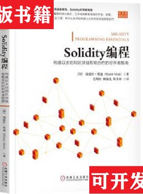 【正版现货】Solidity编程：构建以太坊和区块链智能合约的初学者指南莫迪（RiteshModi）著；[印度]里特什、毛明旺译机械工业出版