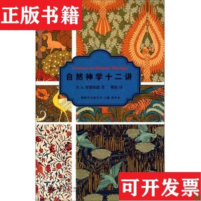 【正版现货】自然神学十二讲P.A.查德伯恩著；刘华杰编；熊姣译上海交通大学出版社