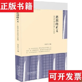 【正版现货】迟到的正义：影响中国司法的十大冤案何家弘编中国法制出版社