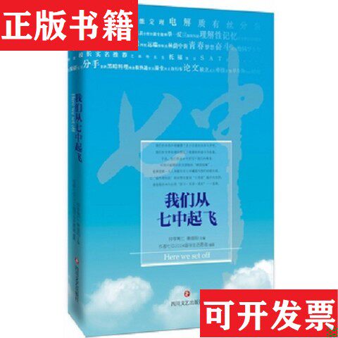 【正版现货】们从七中起飞钟李隽仁康维阳著四川文艺出版社