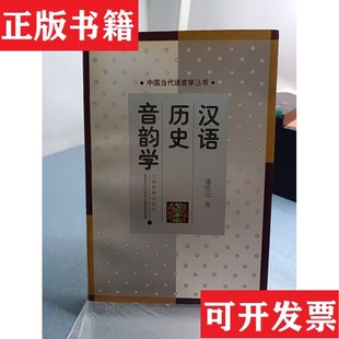 汉语历史音韵学潘悟云上海教育出版 现货 社 正版