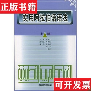 【正版现货】实用阿拉伯语语法余章荣主编外语教学与研究出版社
