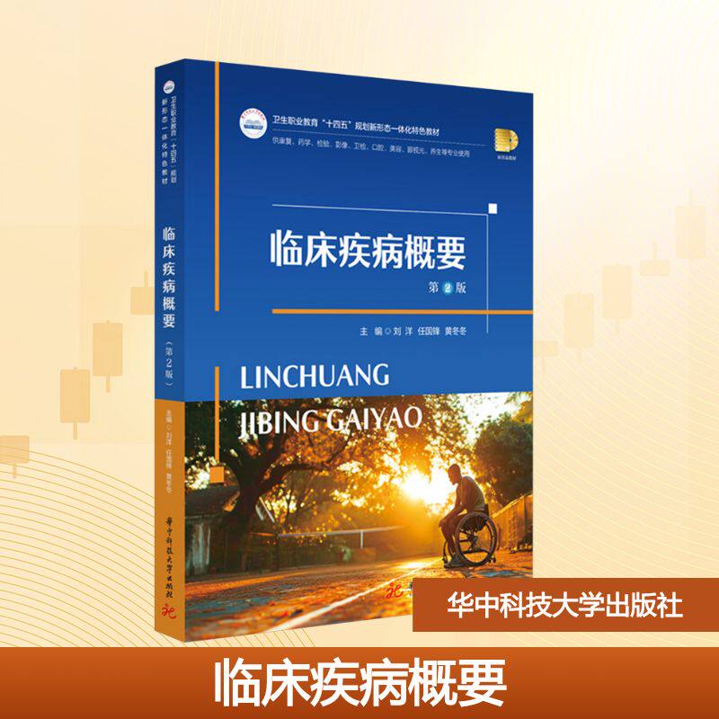 临床疾病概要 第2版 华中科技大学出版社 刘洋,任国锋,黄冬冬 主编 编 大学教材 正版