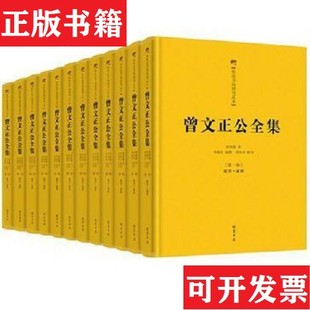 【正版现货】曾文正公全集：全12册 曾国藩 著曾国藩线装书局