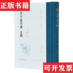 古今义烈传 现货 史阙 明 社 张岱著石梅点校凤凰出版 正版