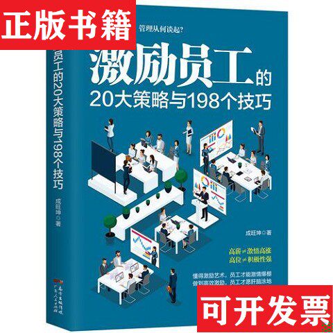 【正版现货】激励员工的20大策略与198个技巧成旺坤广东人民出版社
