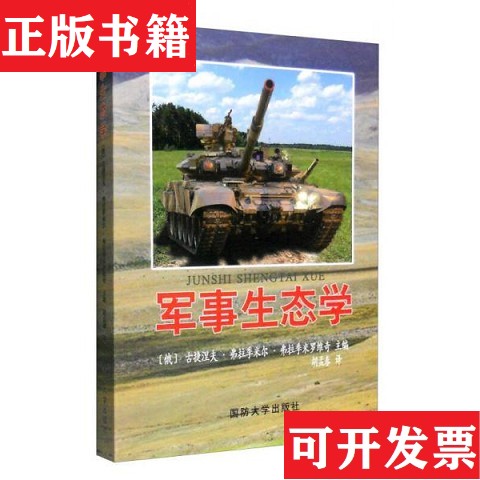 【正版现货】军事生态学[俄]古捷涅夫·弗拉季米尔·弗拉季米罗维奇编；胡孟春译国防大学出版社图片