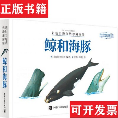 【正版现货】彩色口袋自然珍藏图鉴 鲸和海豚Weldon、Owen、Pty、Ltd（欧文公司）著；徐彬译电子工业出版社