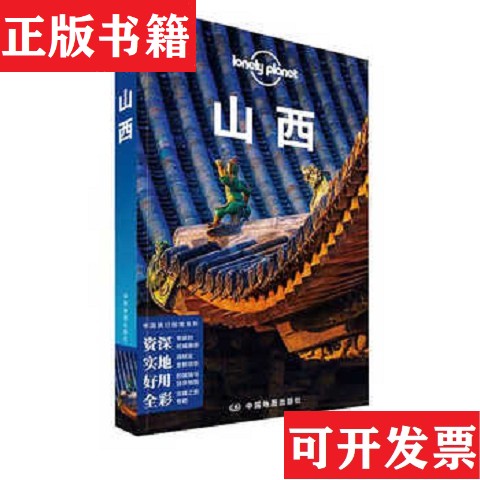 【正版现货】山西 -孤独星球Lonely Planet旅行指南系列[澳大利亚]LonelyPlanet公司著中国地图出版社