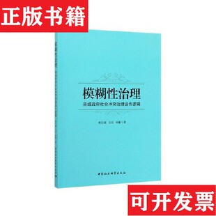 正版 杨曦著中国社会科学出版 现货 马闯 社 模糊性治理：县域社会冲突治理运作逻辑樊红敏
