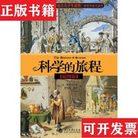 【正版現(xiàn)貨】科學(xué)的旅程[美]雷·斯潘根貝格、黛安娜·莫澤著；郭奕玲、陳蓉霞、沈慧君譯北京大學(xué)出版社