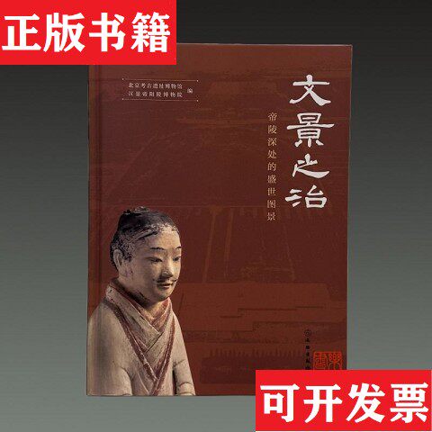 【正版现货】文景之治 帝陵深处的盛世图景北京考古遗址博物馆,汉景帝阳陵博物院文物出版社