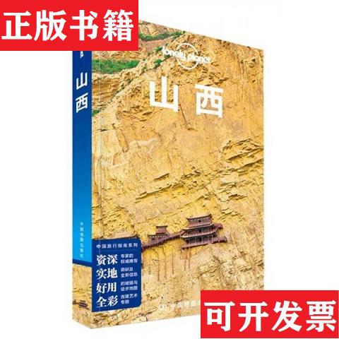 【正版现货】Lonely Planet 孤独星球：山西(2014年版) 【买* 保正 高端塑封】[澳大利亚]Lonely、Planet公司著中国地图出版社