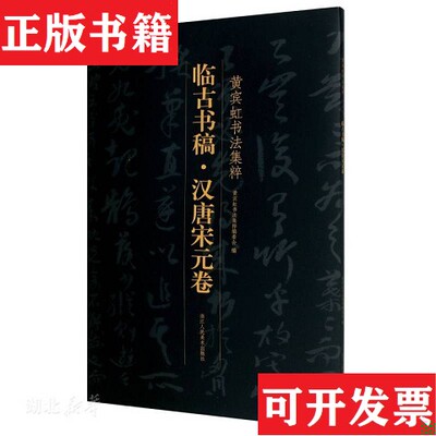 【正版现货】临古书稿/黄宾虹书法集粹黄宾虹书法集粹编委会编浙江人民美术出版社