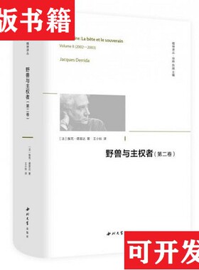 【正版现货】野兽与主权者 精神译丛[法]雅克·德丽达著；王小姣译西北大学出版社