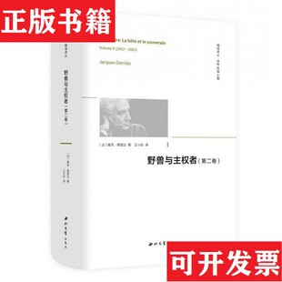【正版现货】野兽与主权者 精神译丛[法]雅克·德丽达著；王小姣译西北大学出版社