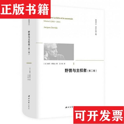 【正版现货】野兽与主权者 精神译丛[法]雅克·德丽达著；王小姣译西北大学出版社