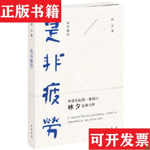 【正版现货】是非疲劳林夕著中华书局