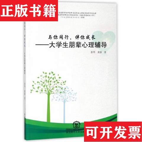 【正版现货】与你同行伴你成长：大学生朋辈心理辅导彭华、黄惠著东北师范大学出版社