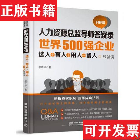 【正版现货】世界500强企业 选人·育人·用人·留人经验谈李江华著中国铁道出版社