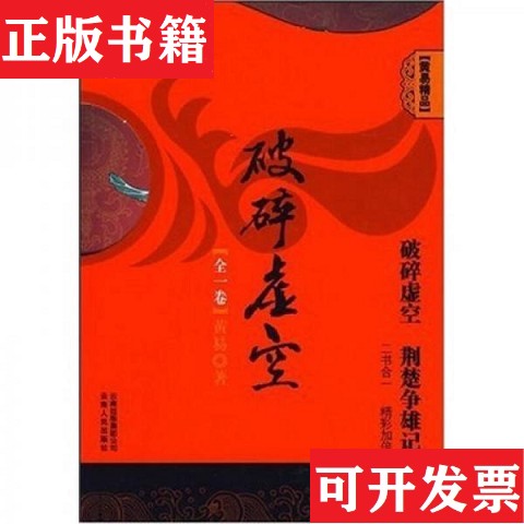 【正版现货】破碎虚空黄易著云南人民出版社